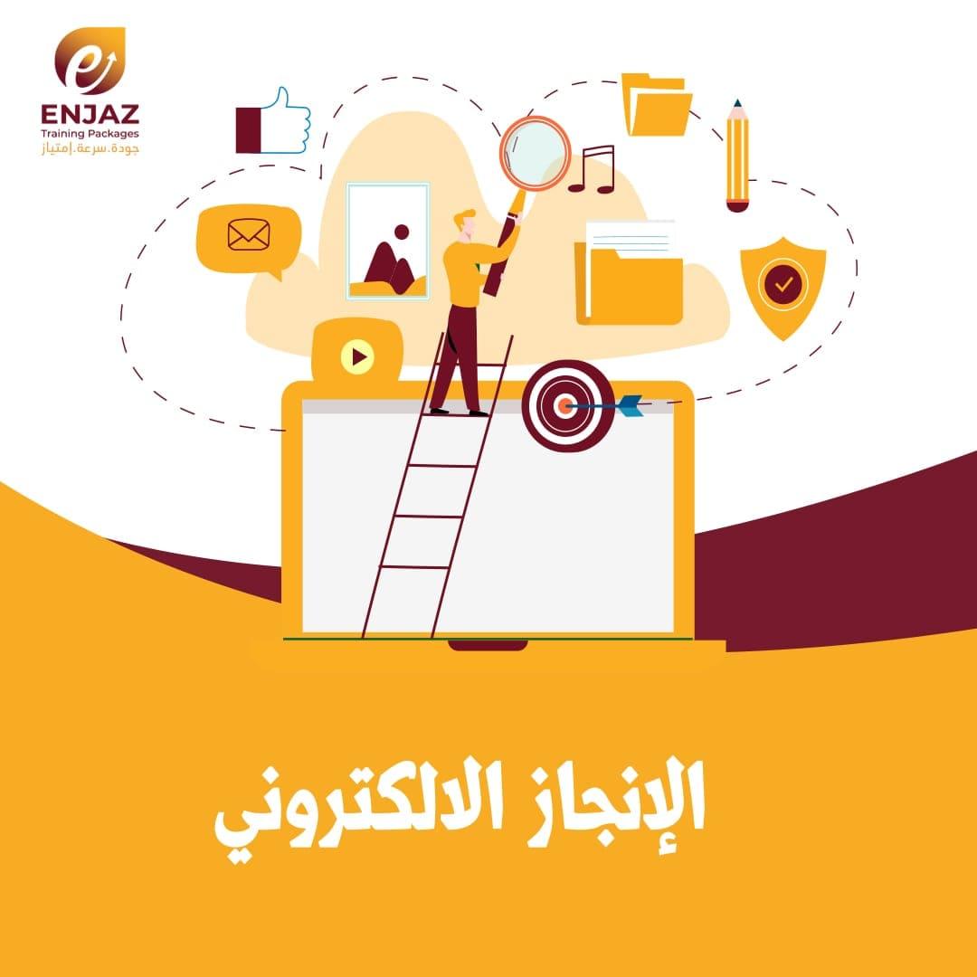 الإنجاز الإلكتروني