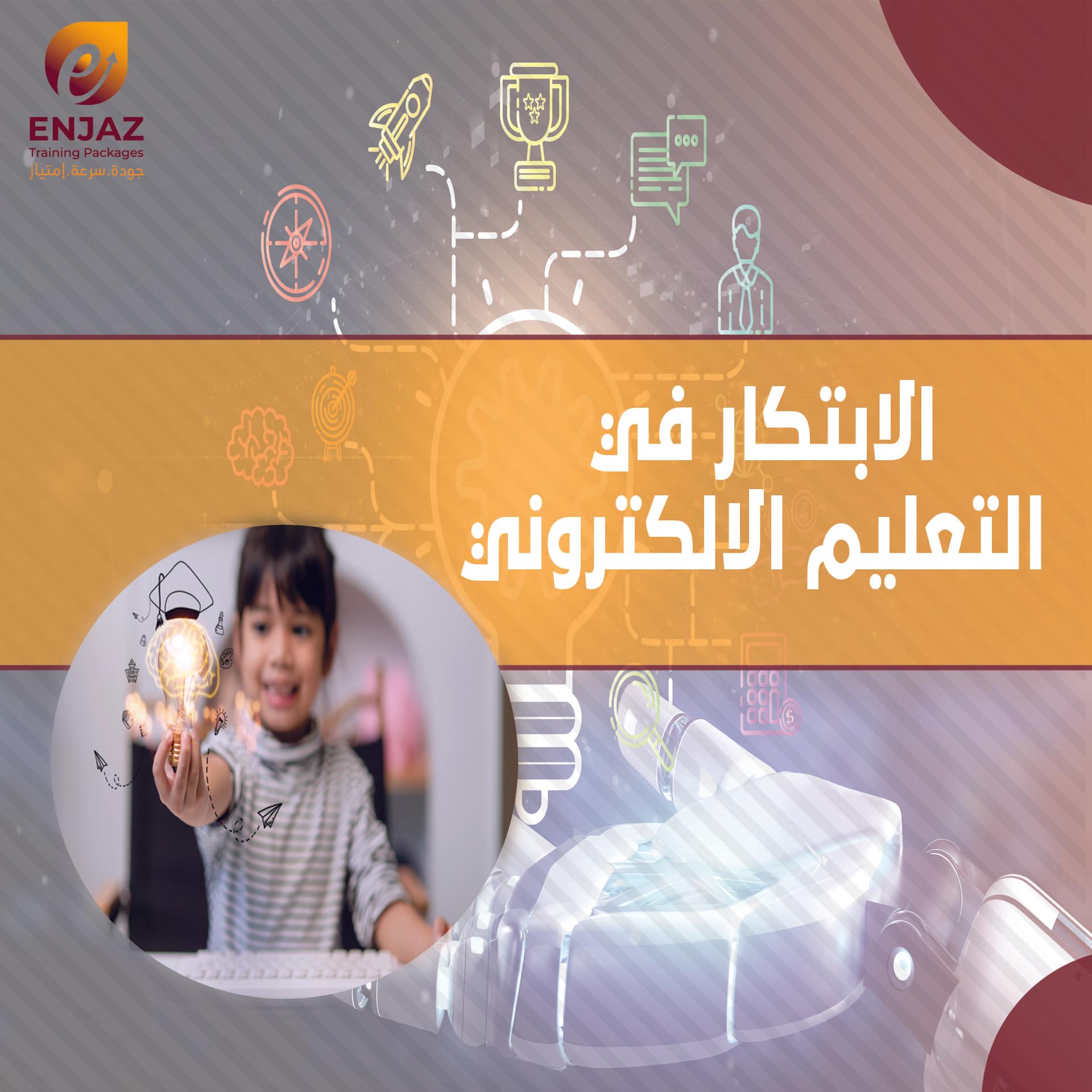 الابتكار في التعليم الالكتروني