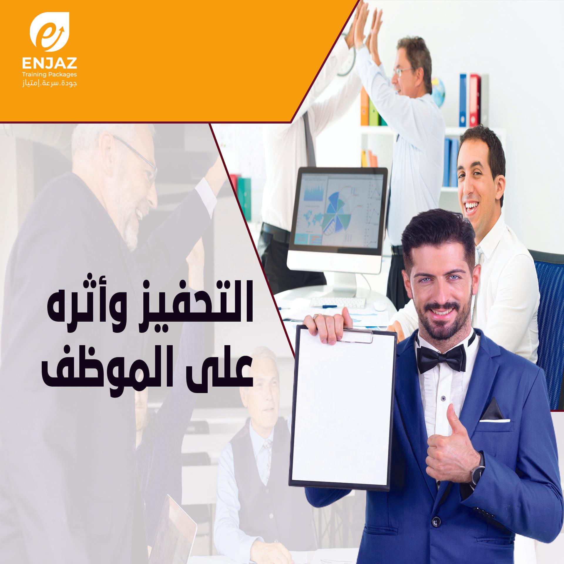 التحفيز وأثره على الموظف