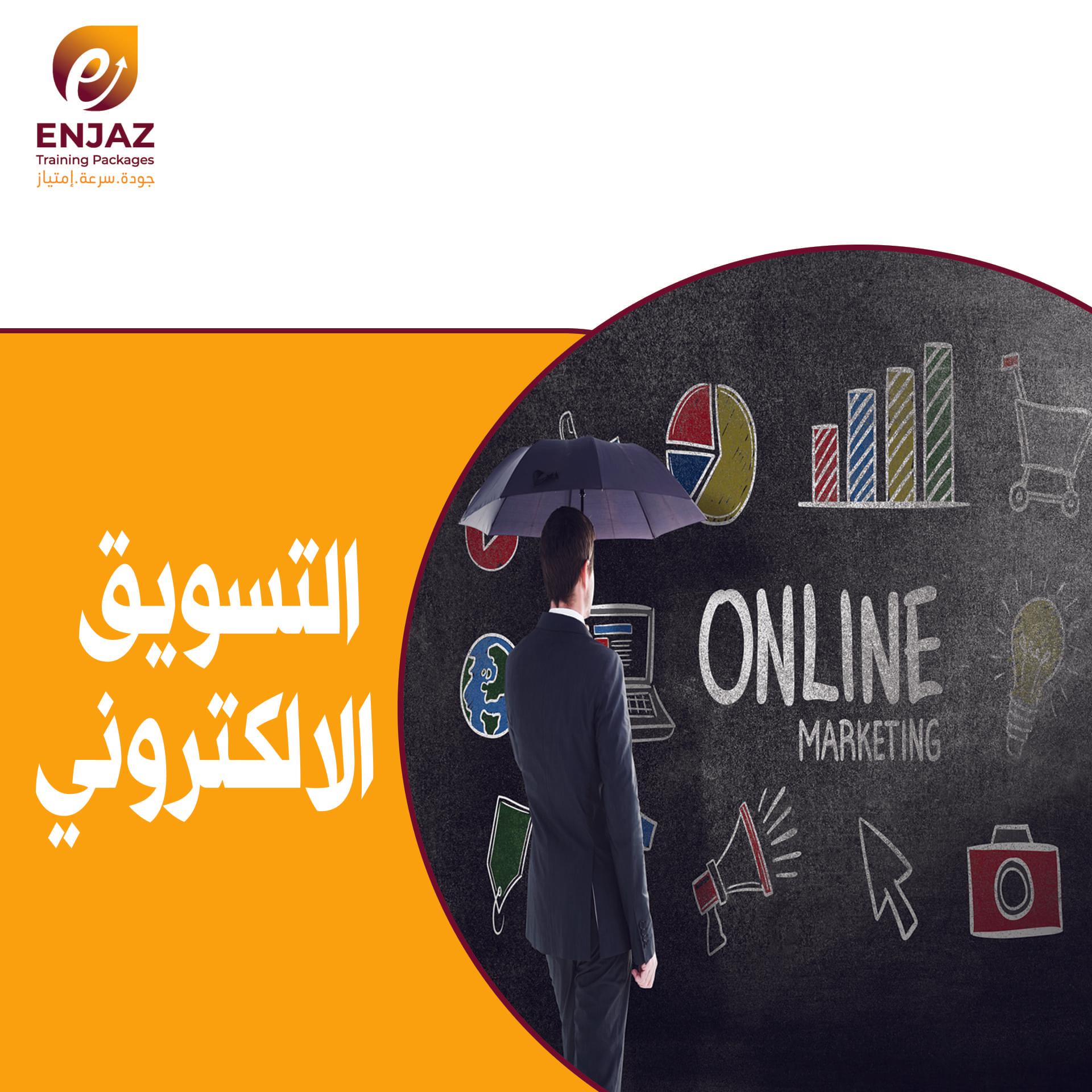 التسويق  الالكتروني