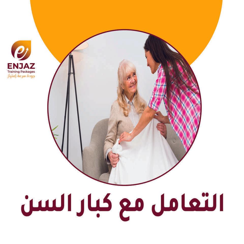 -- ألتعامل مع كبار السن --