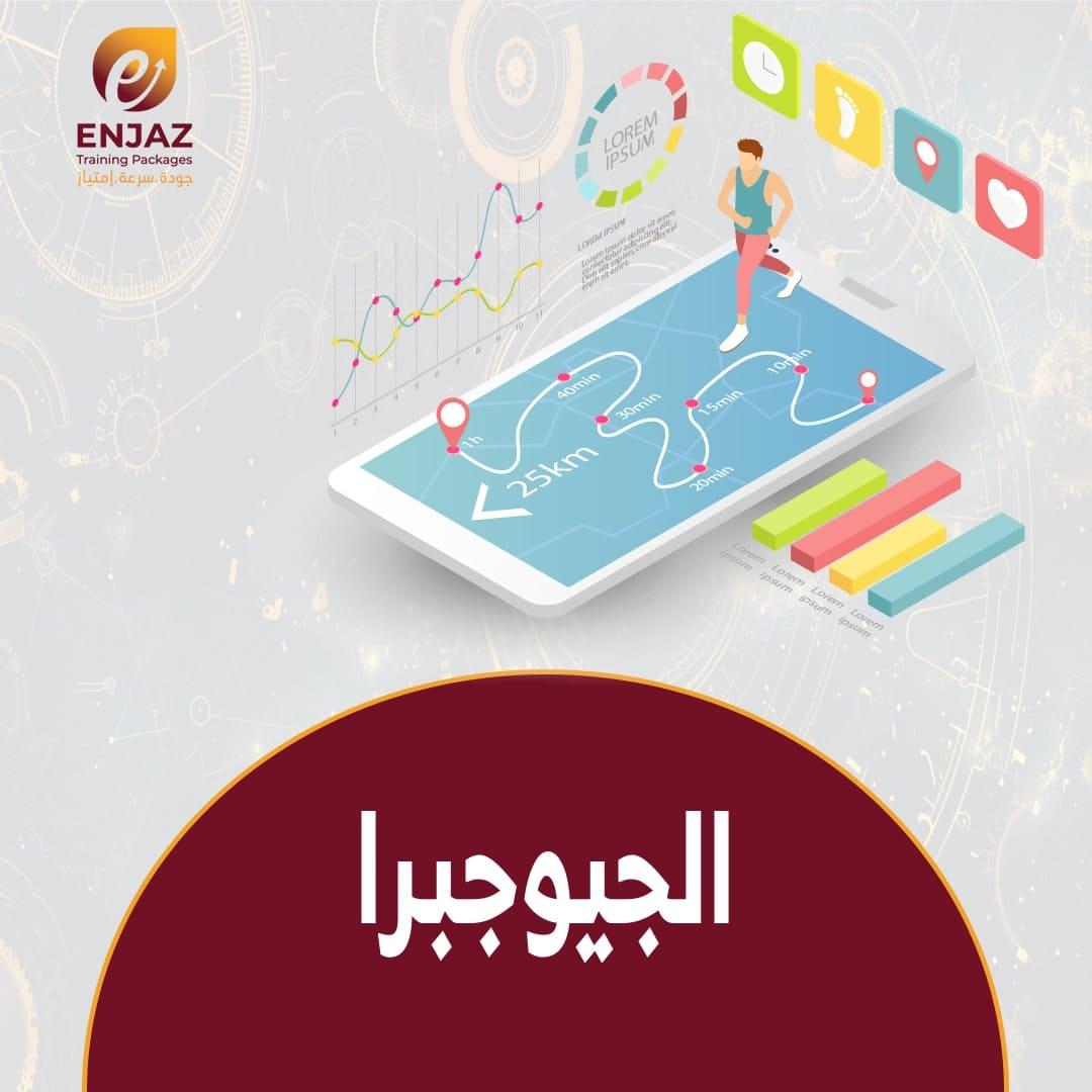 الجيوجيبرا