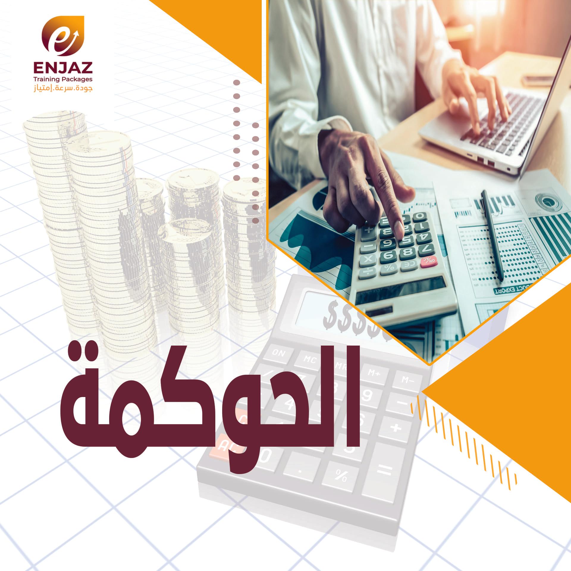 الحوكمة