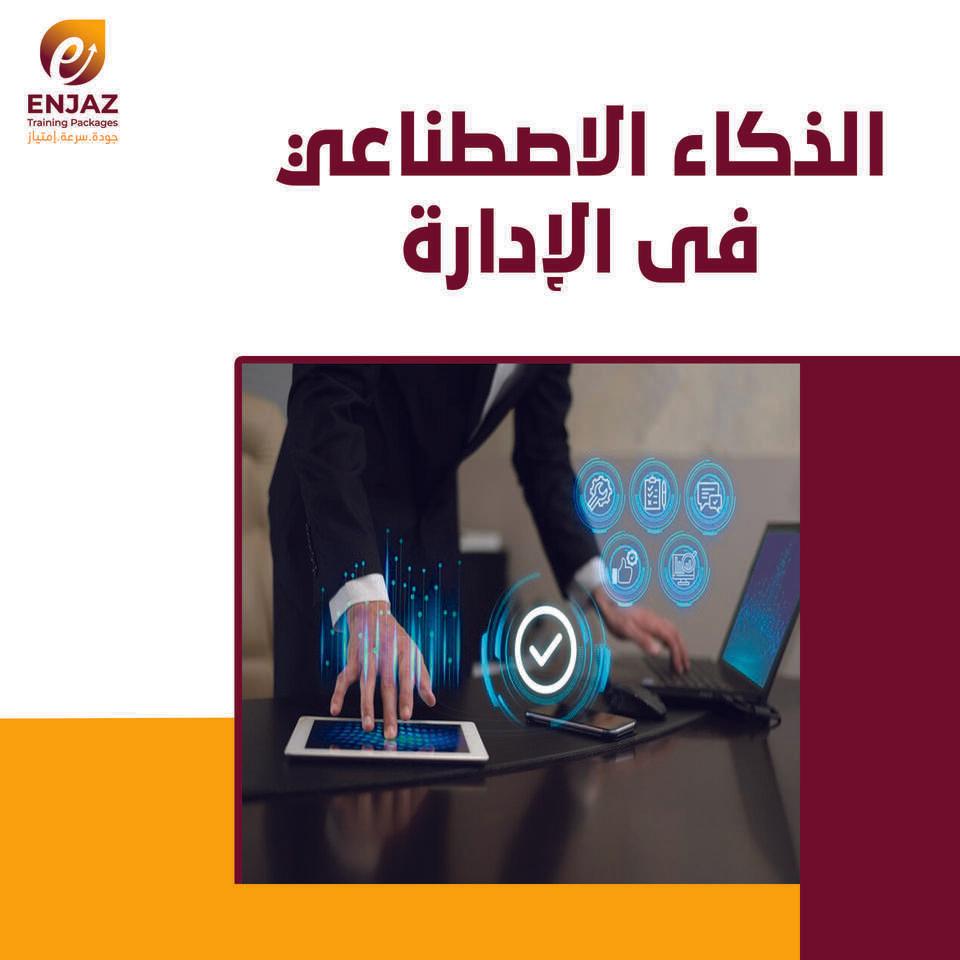 الذكاء الاصطناعى فى الإدارة