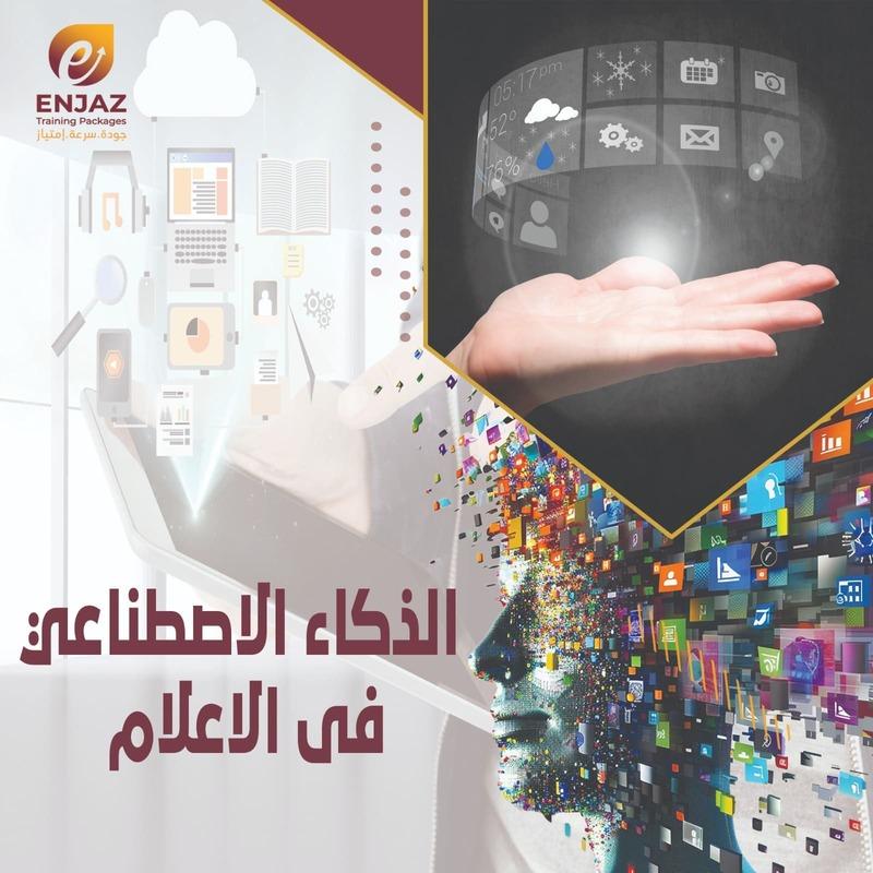 الذكاء الاصطناعى فى الاعلام
