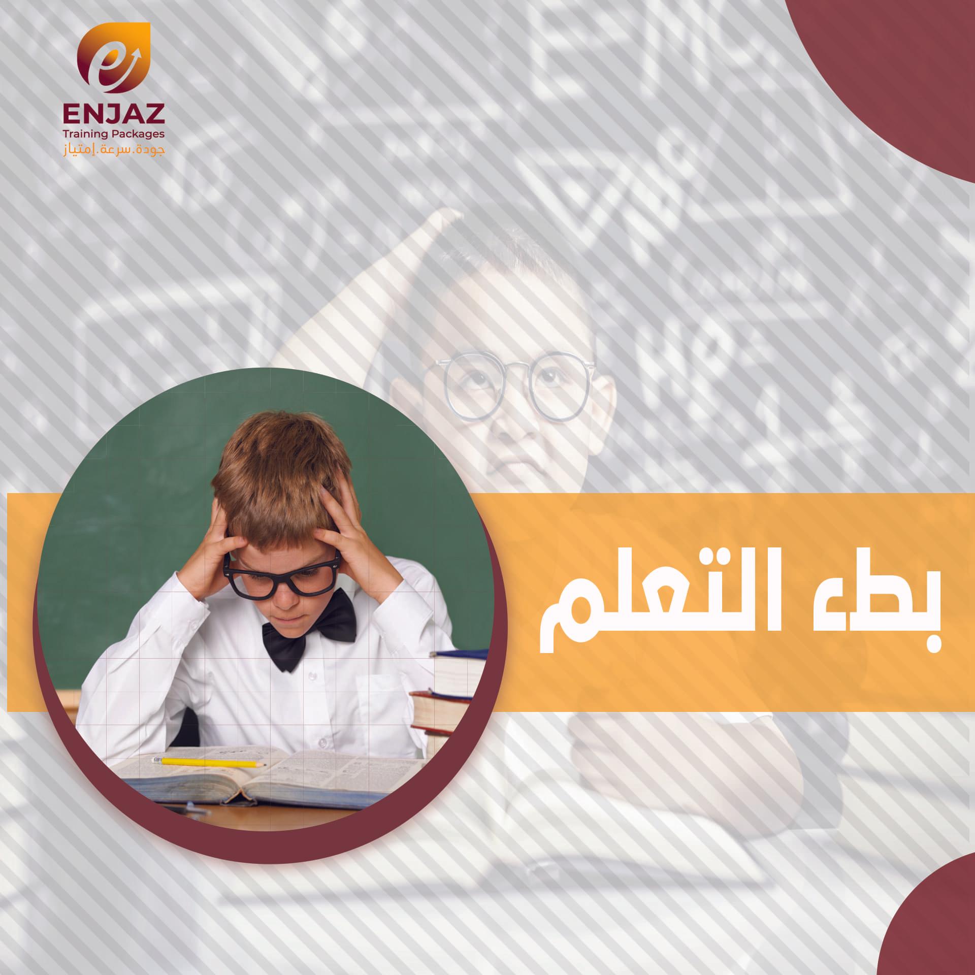 بطء التعلم