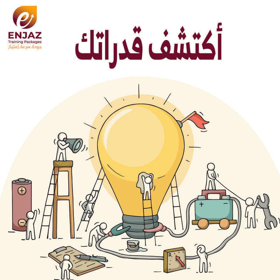 اِكْتَشَفَ قدراتك