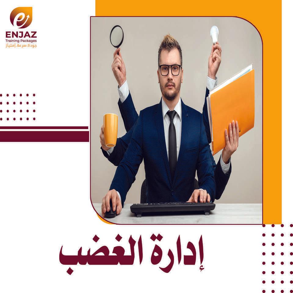 إدارة الغضب