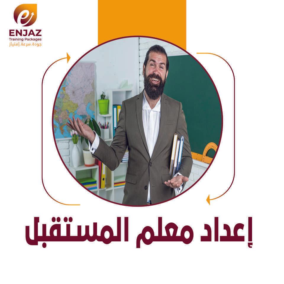 اعداد معلم ألمستقبل