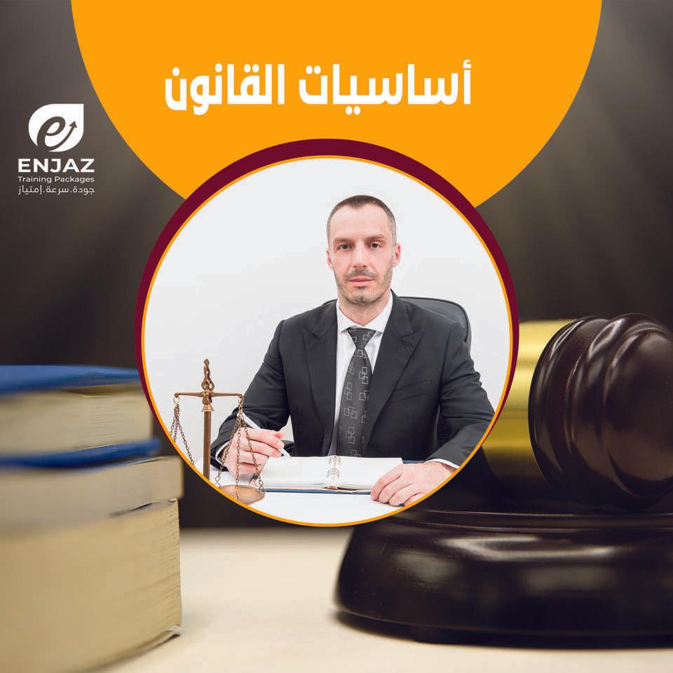 اساسيات القانون