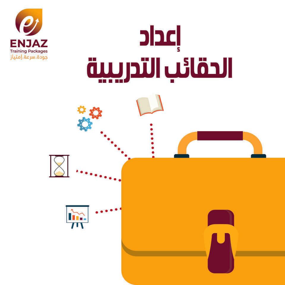 اعداد الحقائب التدريبية