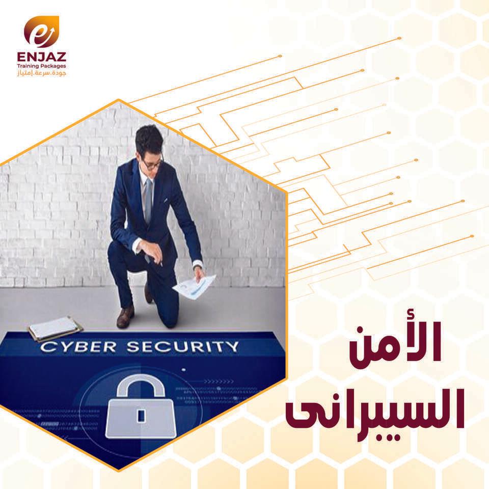 الــأمــن الســيبرانـى-