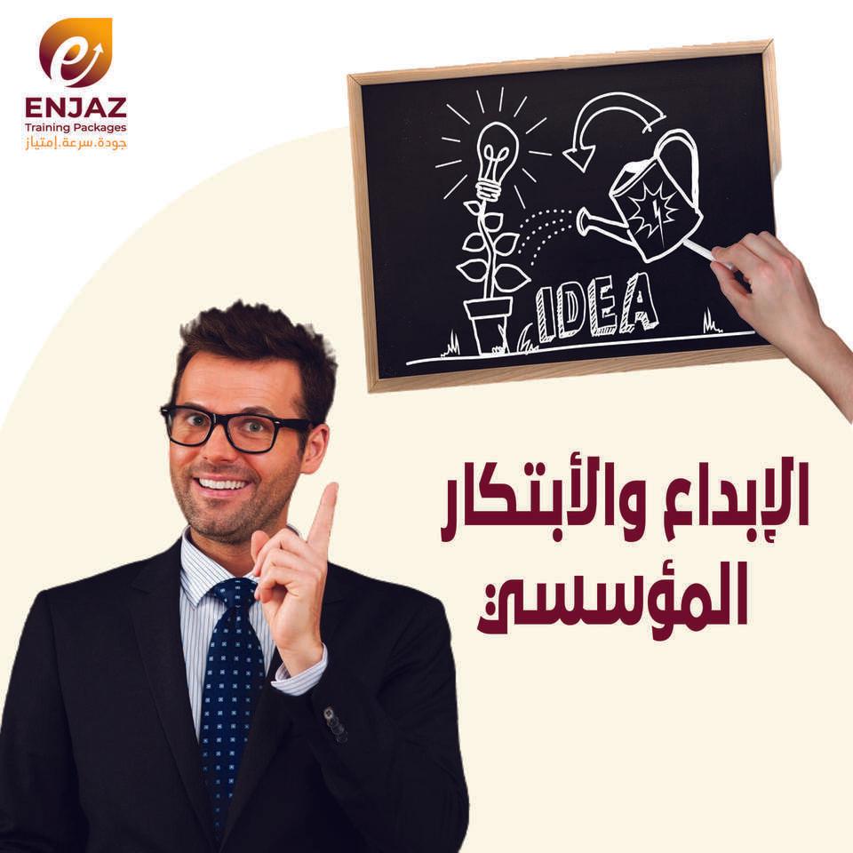 الابداع والابتكار المؤسسي