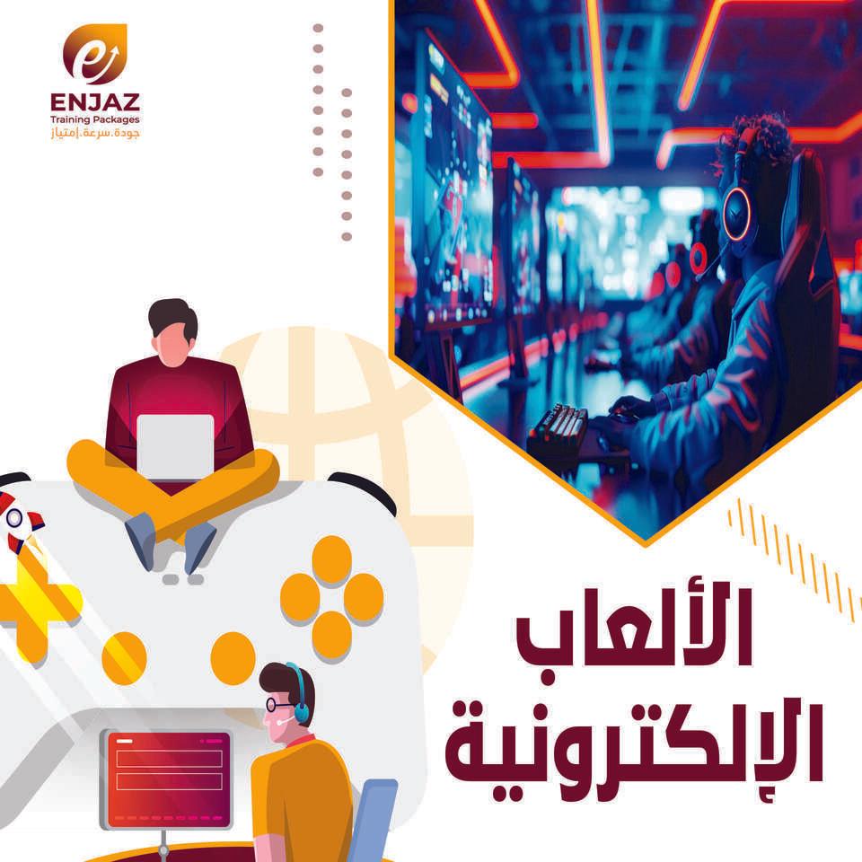 الـالـعـاب *  الالكترونية-