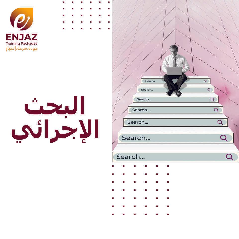 البحث الاجــرائــي