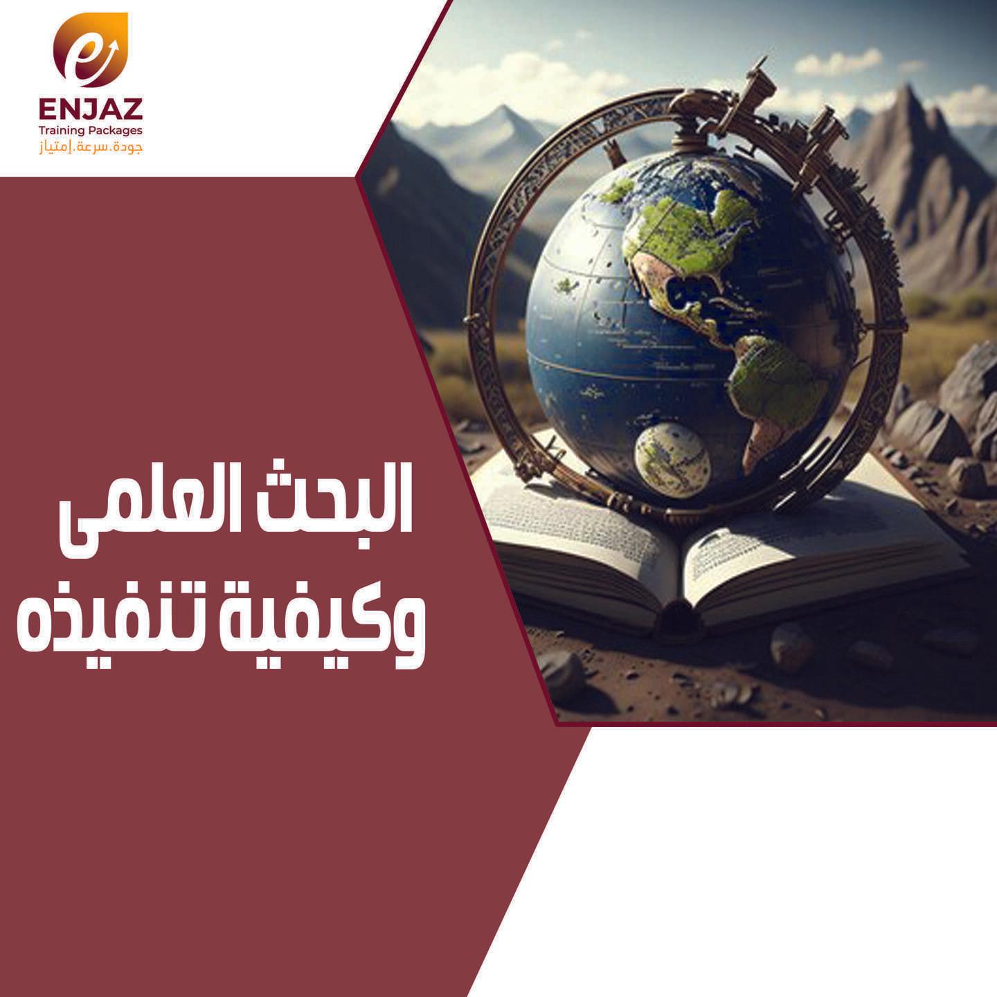 البحث العلمى وكيفية تنفيذه-