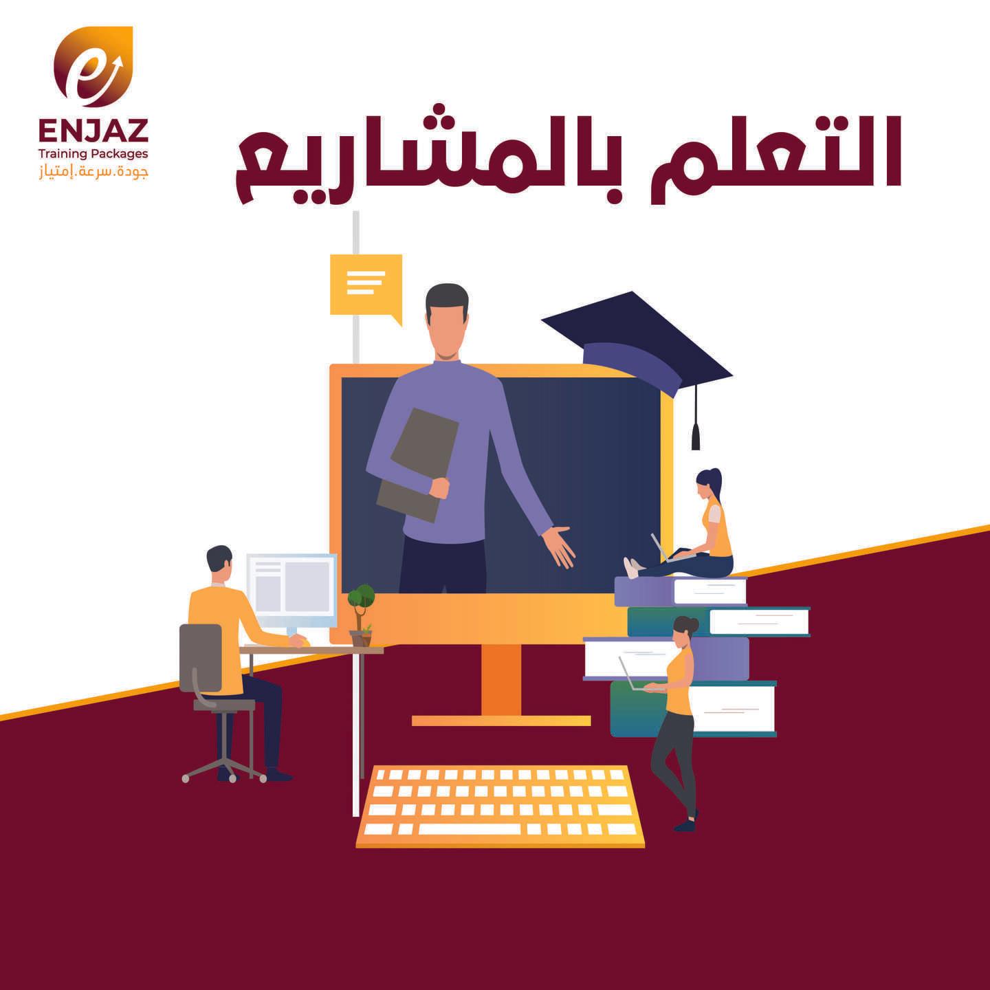 التعلم بالمشاريع-