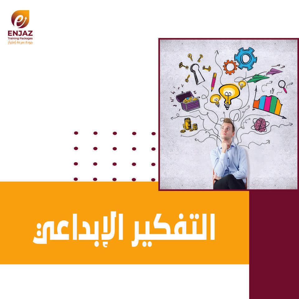التفكير الابداعى