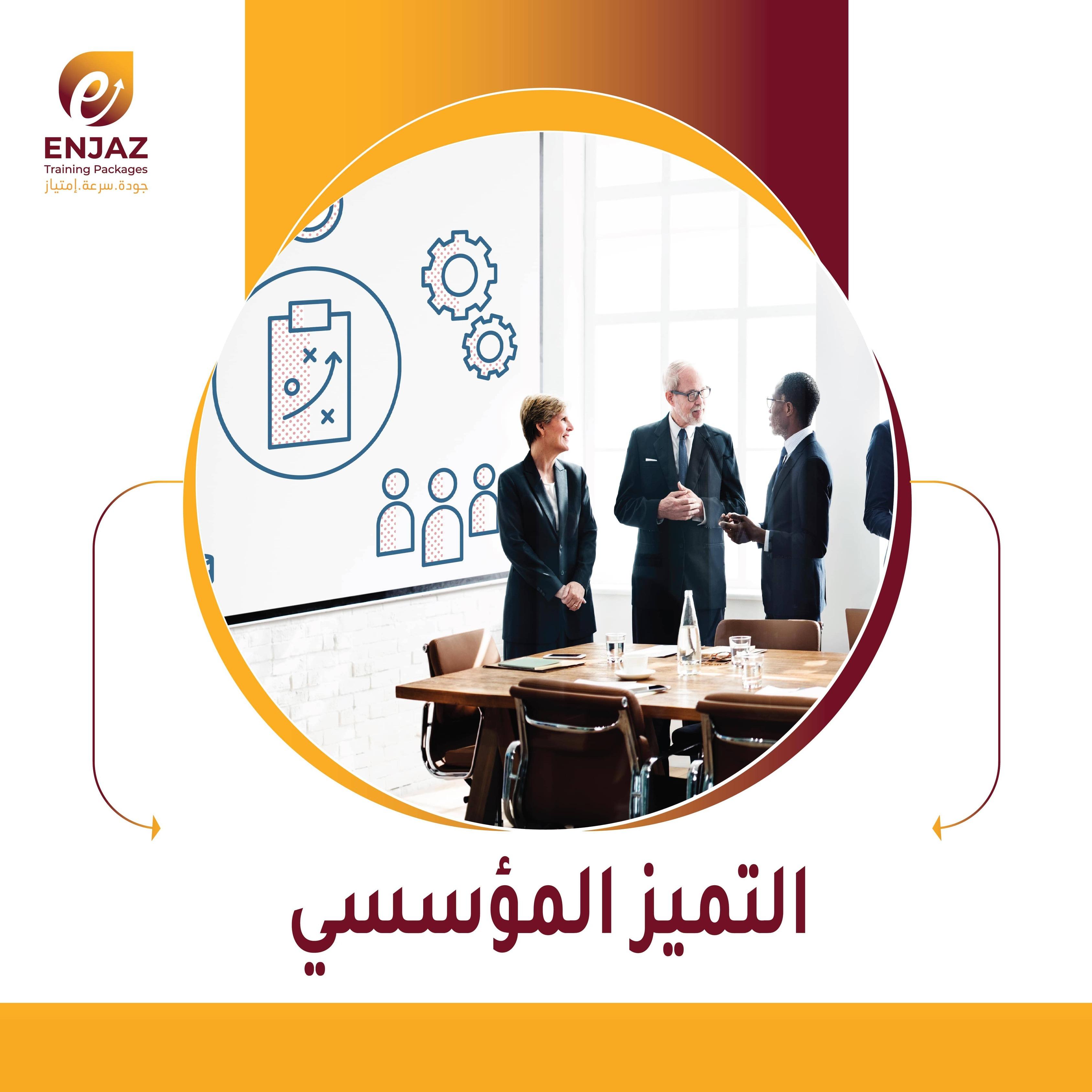 حقيبة  *  التميز المؤسسي-