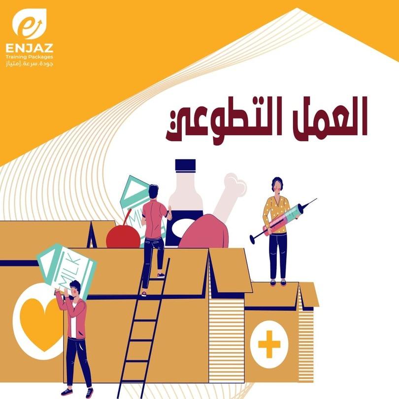 الـعـمـل *   الـتـطـوعـى-