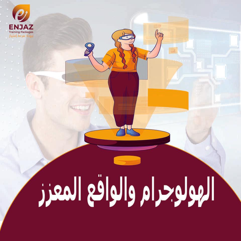 الهولوجرام والـواقـع الـمـعـزز