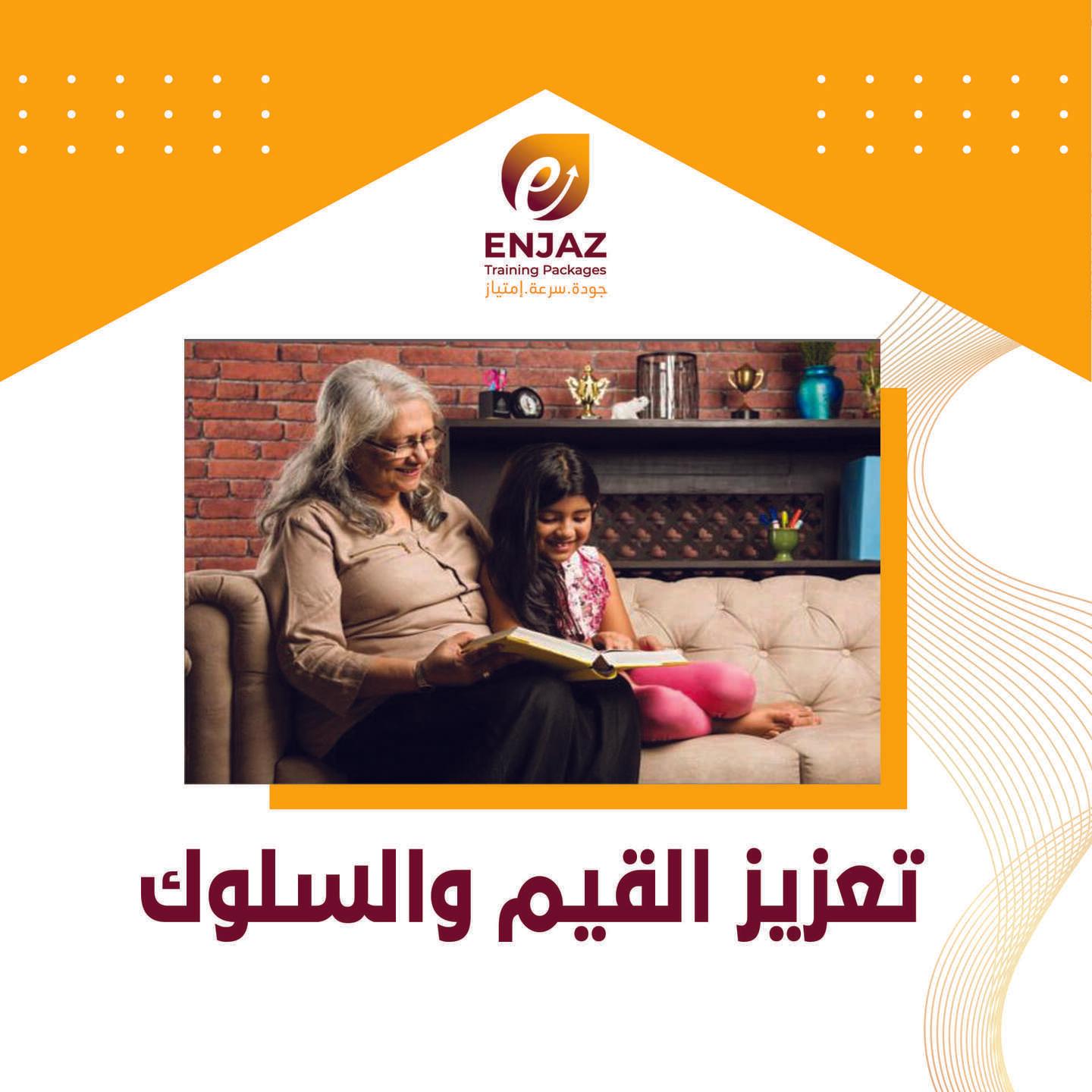 - تعزيز القيم - و - السلوك-