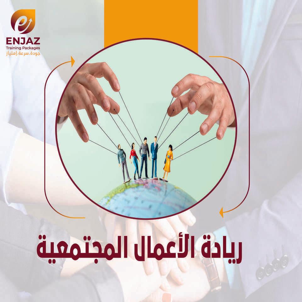 ريادة الاعمال المجتمعية