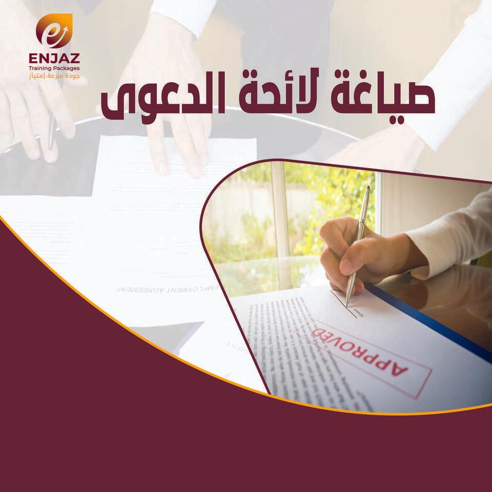 صياغة لائحة الدعوى