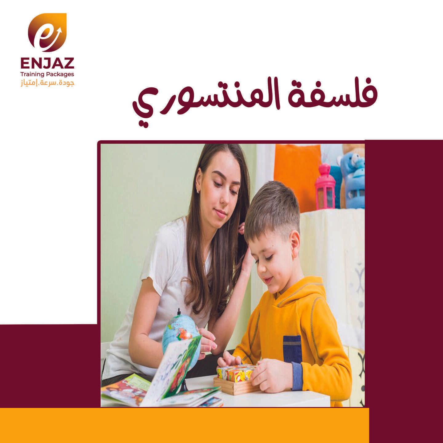 - فـلـسـفـة *  المنتسورى-