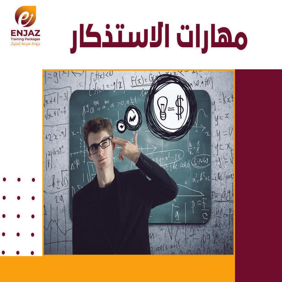 مـهارات الاسـتذكـار-