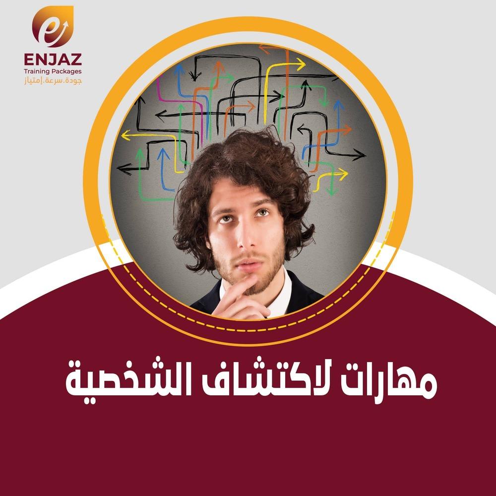 مهارات لاكتشاف الشخصيه