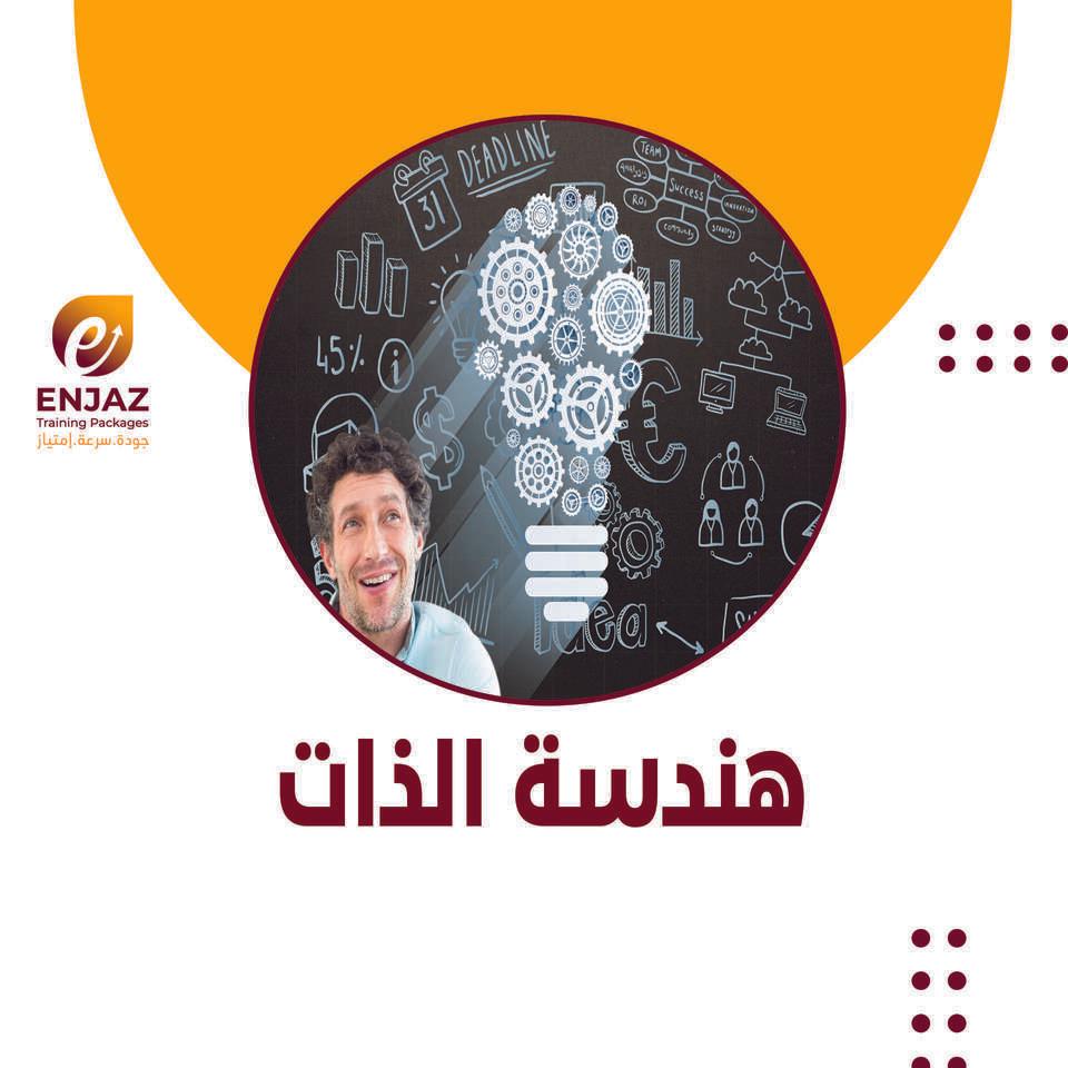 هندسة الذات