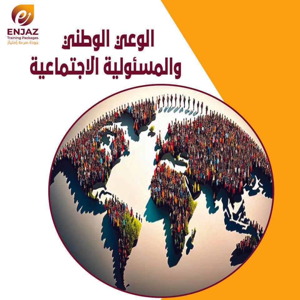 الوعى الوطني والمسئولية الاجتماعية