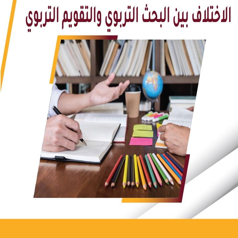 الاختلاف بين البحث التربوي والتقويم التربوي - مقال