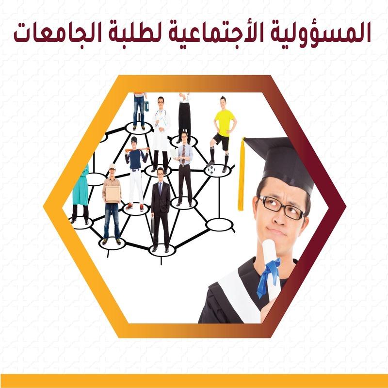 مقـــ - المسئولية الاجتماعية لطلبة الجامعة - ــــال