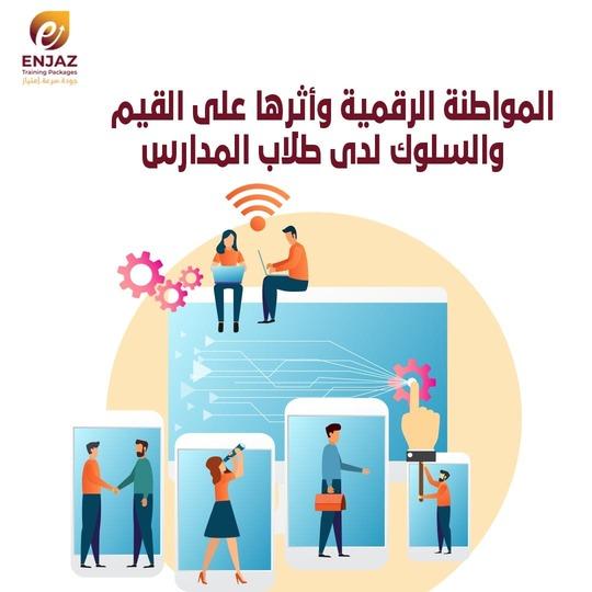 المواطنة الرقمية وأثرها على القيم والسلوك لدى طلاب المدارس