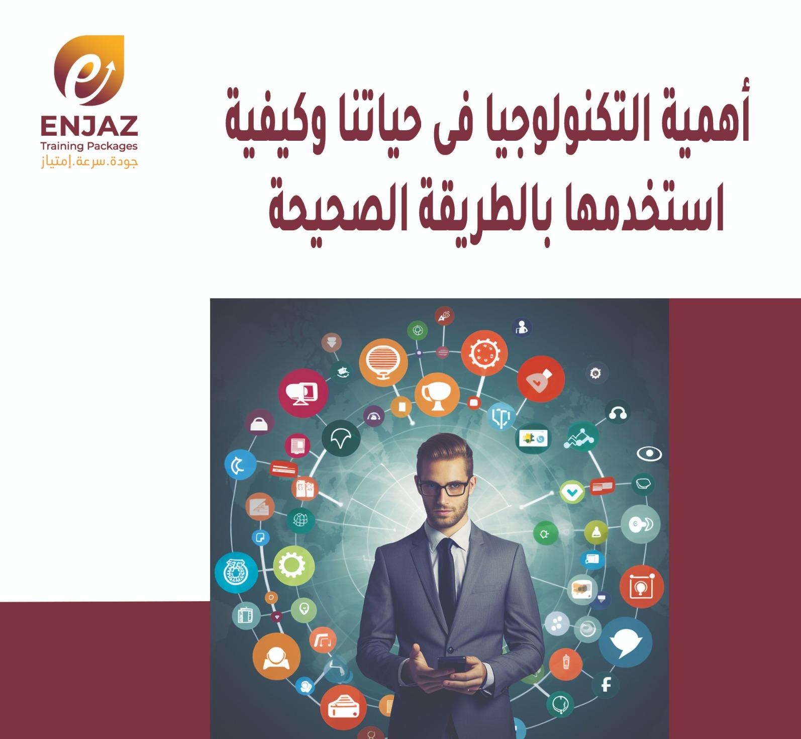 أهمية التكنولوجيا في حياتنا كيفيه استخدامها بالطريقة الصحيحة: