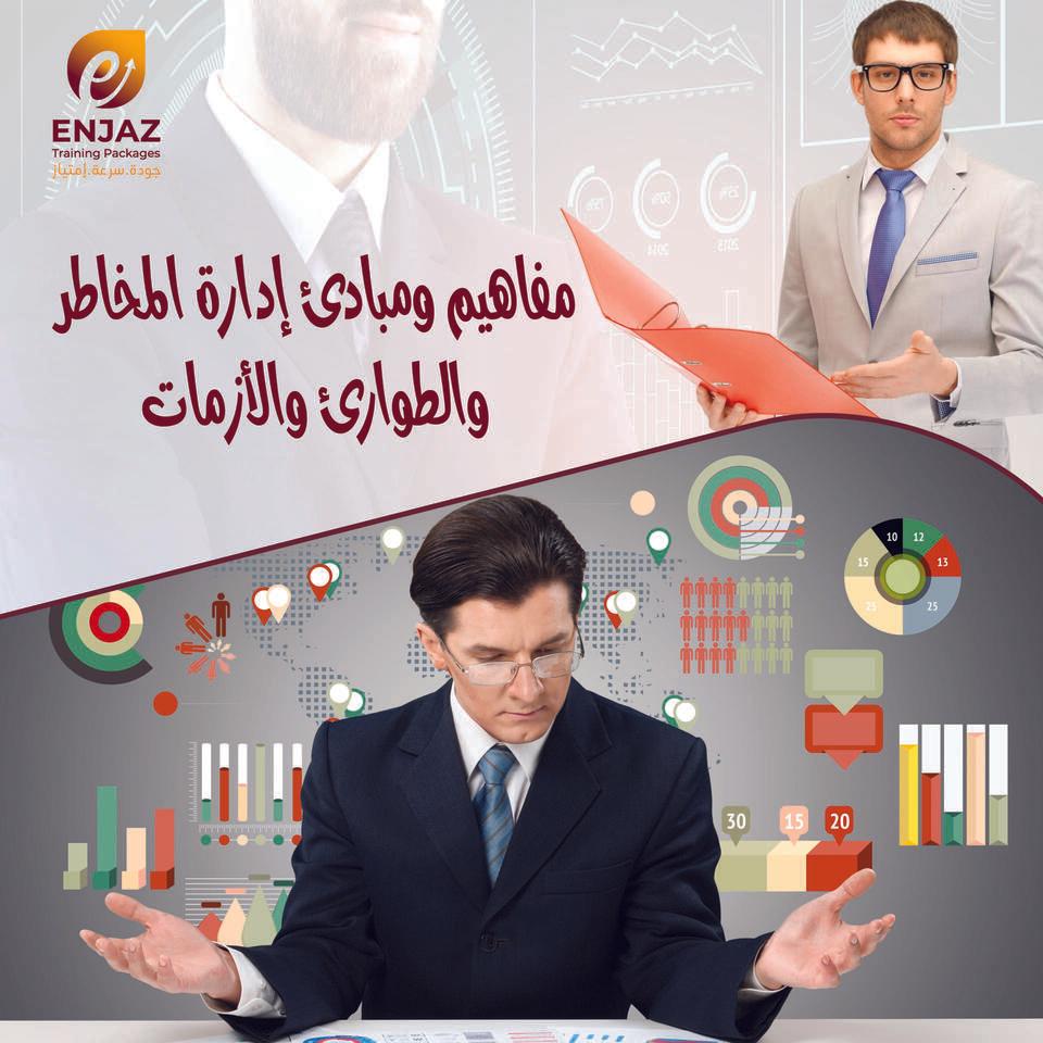 مفاهيم ومبادئ إدارة المخاطر والطوارئ والأزمات