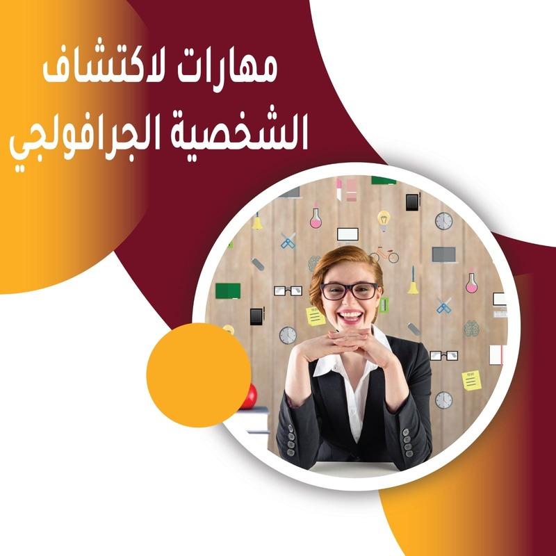 مقــــ - مهارات لاكتشاف شخصية الجرافولجى -ــــال