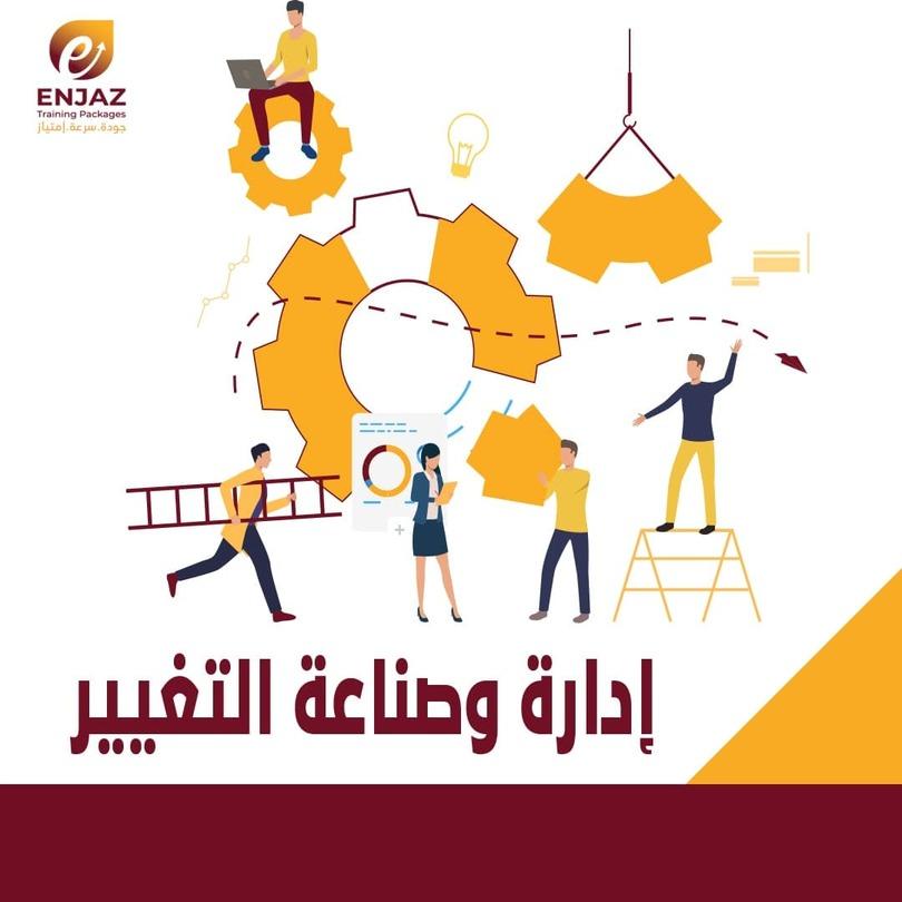 ادارة *و *صـنـاعـى التغيير