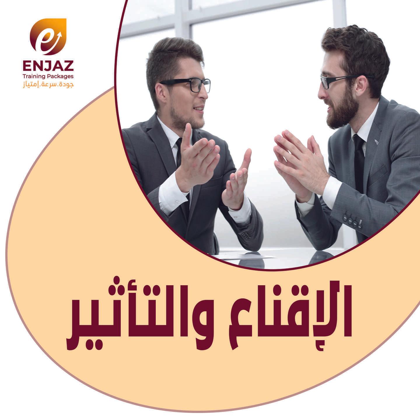 الــاقـنـاع * و * التاثير-