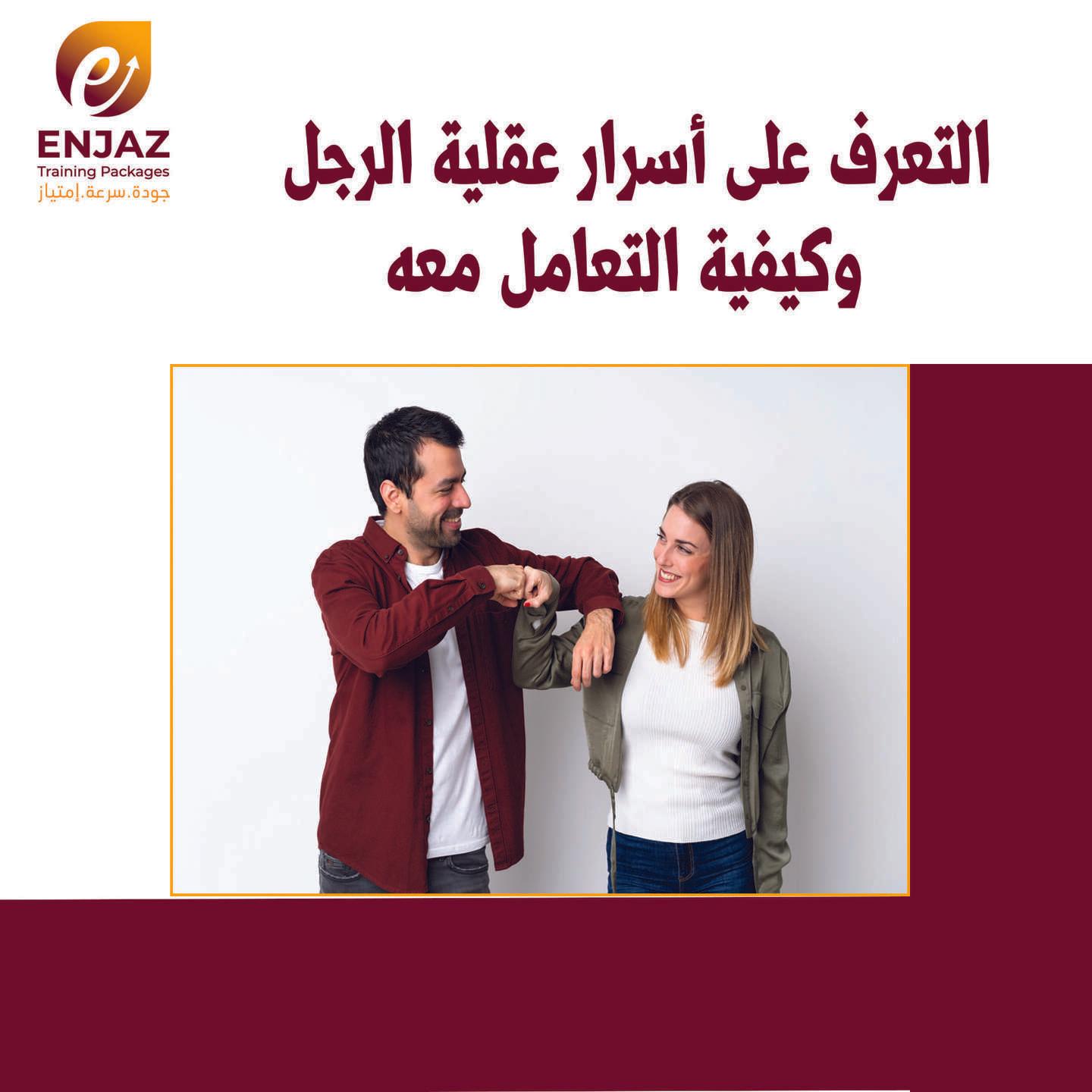 التعرف * على * أسرار * عقلية * الـرجـل * و * كـيفية التعامل معه-