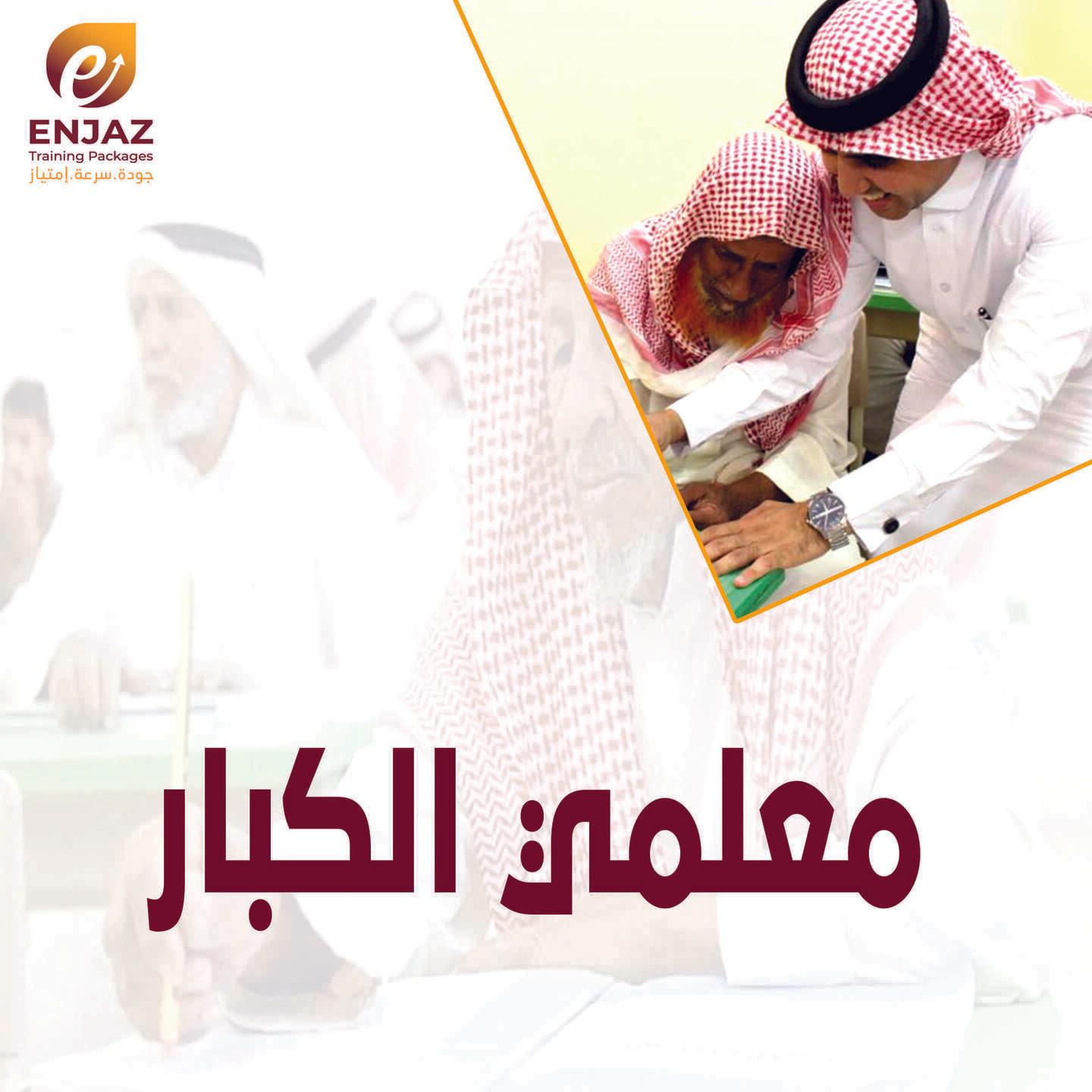 معلمي الكبار