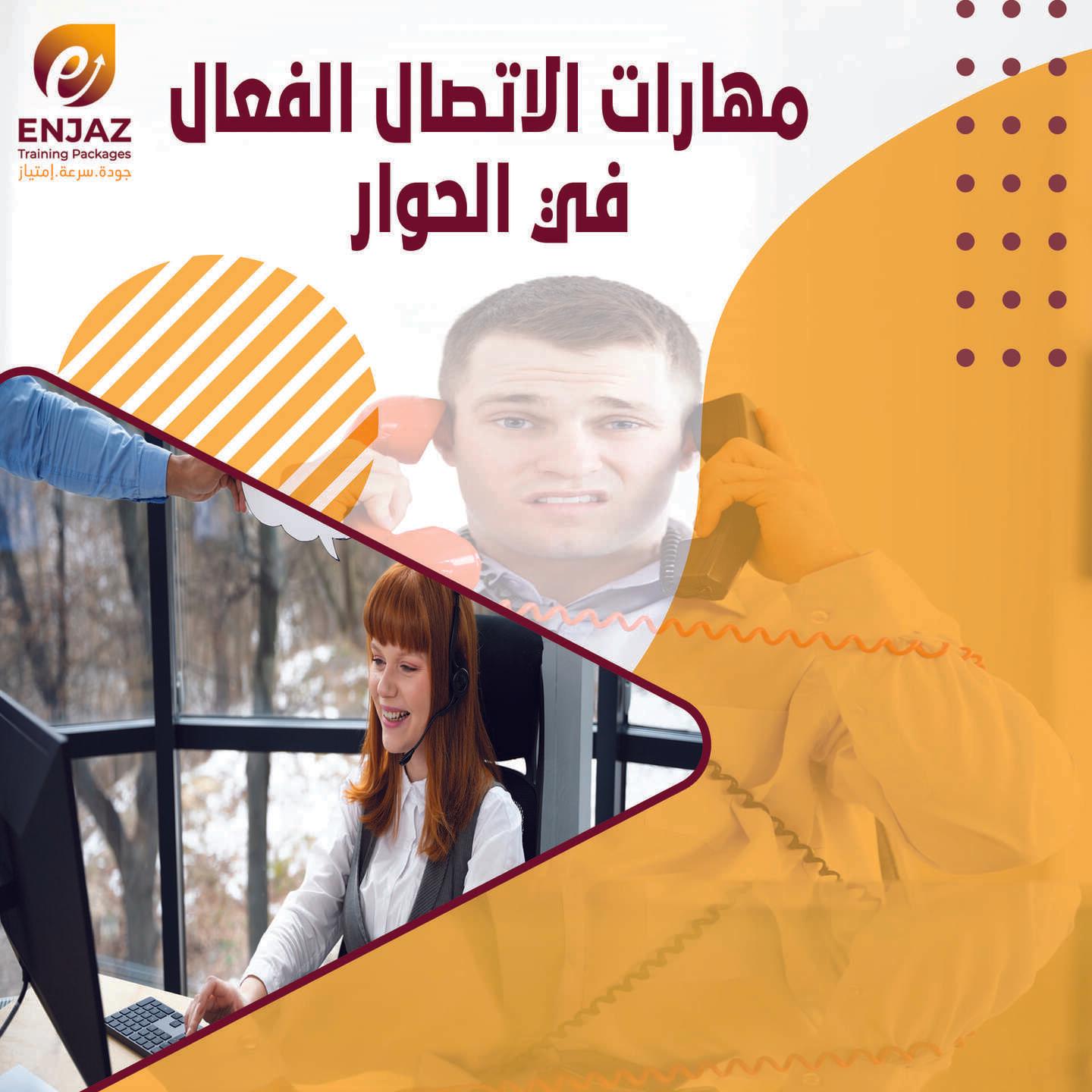 مــهــارات * الـاتـصال * الفعال في الحوار-